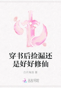 If You Pick up Leaks after Wearing a Book, You Should Still Cultivate Yourself Well