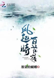 When the Wind Blows, Flowers Fall