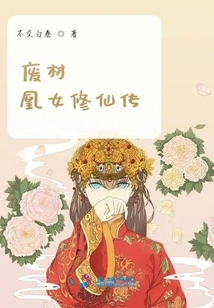 The Legend of the Useless Phoenix Girl Cultivating Immortality