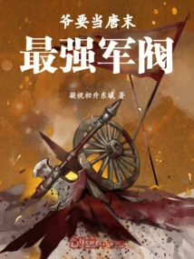 I Want to Be the Strongest Warlord in the Late Tang Dynasty