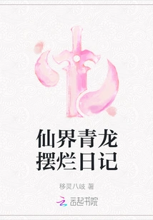 The Broken Diary of Qinglong in the Immortal World