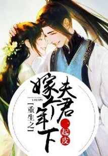 Rebirth: Marry a Younger Husband and Hide Together