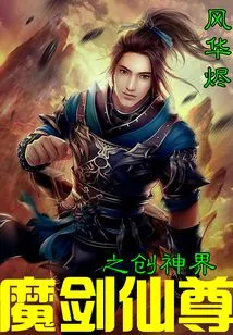 Demon Sword Immortal Lord's Creation of God Realm