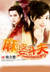 Ma "po" Fighting Husband