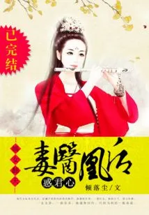 The Poison Doctor and the Queen Confuse the King's Heart