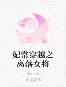 The Concubine Chang Time Travels: the Departed Female General