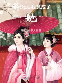 After My Beloved Concubine Died, I Became Her