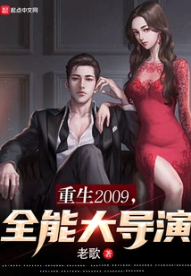 Reborn in 2009, an All-around Great Director