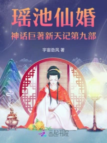 The 13th Volume of the Masterpiece Xintian Ji of Yaochi Immortal Marriage Myth