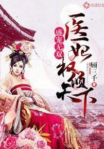 Unparalleled Favor: the Medical Concubine Has the Power over the World