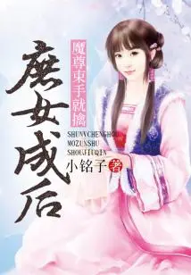 After the Concubine Became a Child, the Demon Lord Was Captured Without Hesitation