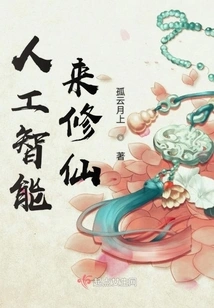 Artificial Intelligence Comes to Cultivate Immortality