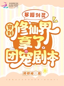 The Irritable Sword Spirit Traveled to the World of Immortality and Got the Group Pet Script