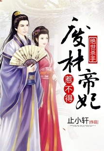 The Peerless Killer: the Good-for-nothing Emperor's Concubine Cannot Be Offended