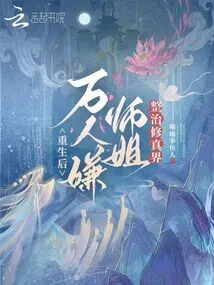 After Rebirth, Thousands of People Suspected That Senior Sister Was Trying to Rectify the World of Cultivation