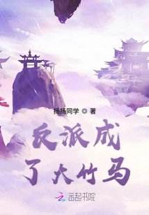 The Villain Has Become a Big Bamboo Horse