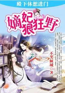 The Concubine is Cruel and Wild: Your Highness Never Wants to Come In