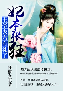 The Concubine is Arrogant: the Prince and Husband Are Polite