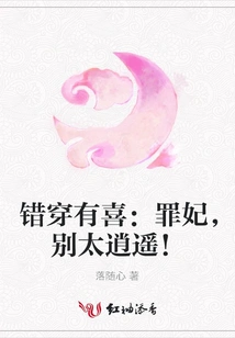 There is Happiness in Wearing the Wrong Clothes: Concubine, Don't Be Too Carefree!