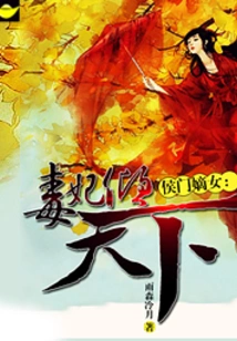 The Legitimate Daughter of the Hou Family: the Poisonous Concubine Dominates the World