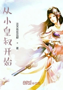 Starting from the Little Emperor Uncle