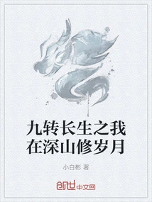 Nine Times of Immortality, I Am Cultivating My Years in the Mountains