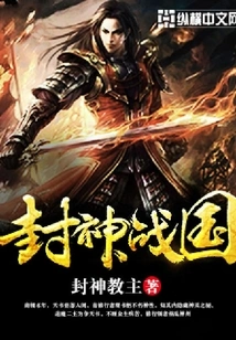 Conferred Gods and Warring States Period