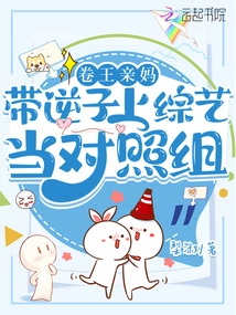 Juan Wang's Own Mother Brought Her Son to a Variety Show as a Control Group