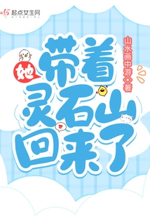 She Came Back with Lingshi Mountain