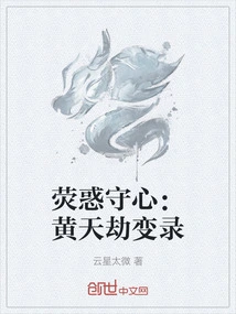 Bewildered and Guarding the Heart: the Record of the Huangtian Tribulation