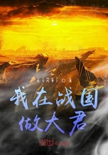 I Was a Great King During the Warring States Period