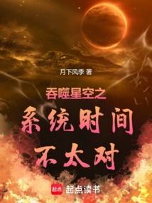 The System Time of Devouring Starry Sky is Wrong