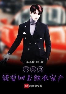 If You Don't Work Hard, You Will Go Back and Inherit the Family Property