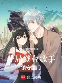 The Singer Takes the Stage at the Beginning and Guards the Country