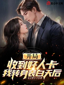 I Received the Good Guy Card at the Beginning, and I Turned Around to Express My Gratitude to the Queen