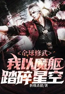 Global Martial Arts Training: I Crush the Starry Sky with My Demonic Body