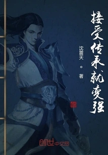 Accept the Inheritance and Become Stronger