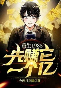 Reborn in 1985, Earn 100 Million First