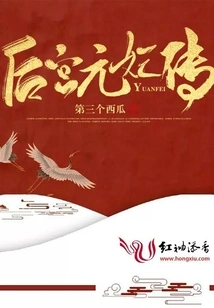 The Legend of Imperial Concubine Yuan in the Harem