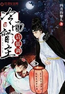 Cold-faced Lord, Please Keep a Low Profile