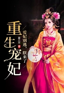 Reborn Beloved Concubine: Don't Run Away, My Beloved Concubine, I'm Coming