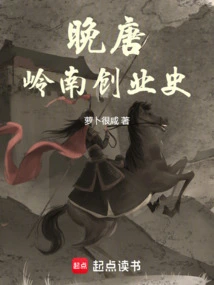 Lingnan Entrepreneurship History in the Late Tang Dynasty