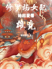 The Female Supporting Role in Shura Field Loves Watching Xiong Jing Very Much