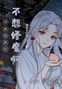 Master, I Really Don't Want to Practice Demon Cultivation!