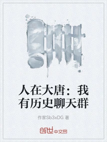 People in the Tang Dynasty: I Have a History Chat Group