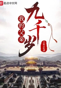 My Father is Nine Thousand Years Old