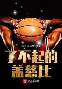 了不起的盖慈比