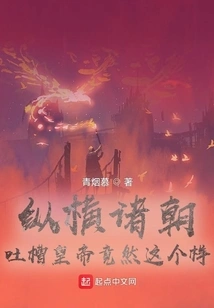 Throughout the Dynasties, They Complained That the Emperor Was Like This