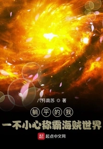 Lying Flat, I Accidentally Dominated the Pirate World