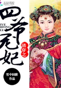 The Fourth Master's Beloved Concubine in the Qing Dynasty